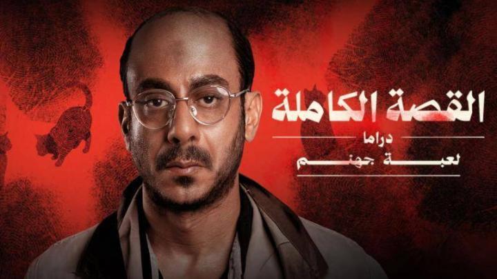 مسلسل القصة الكاملة دراما لعبة جهنم الحلقة 2 الثانية