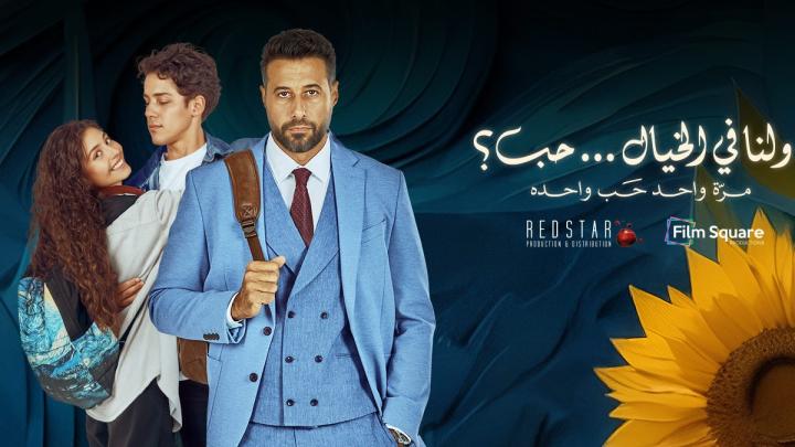 تحميل فيلم ولنا في الخيال حب (2025) HD ومشاهدة مباشرة